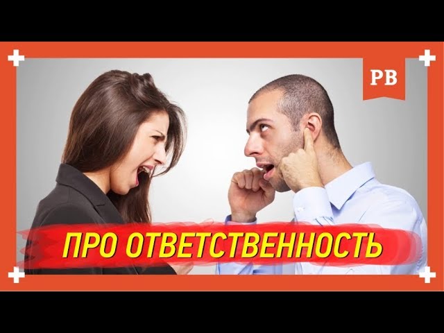 Вина и ответственность