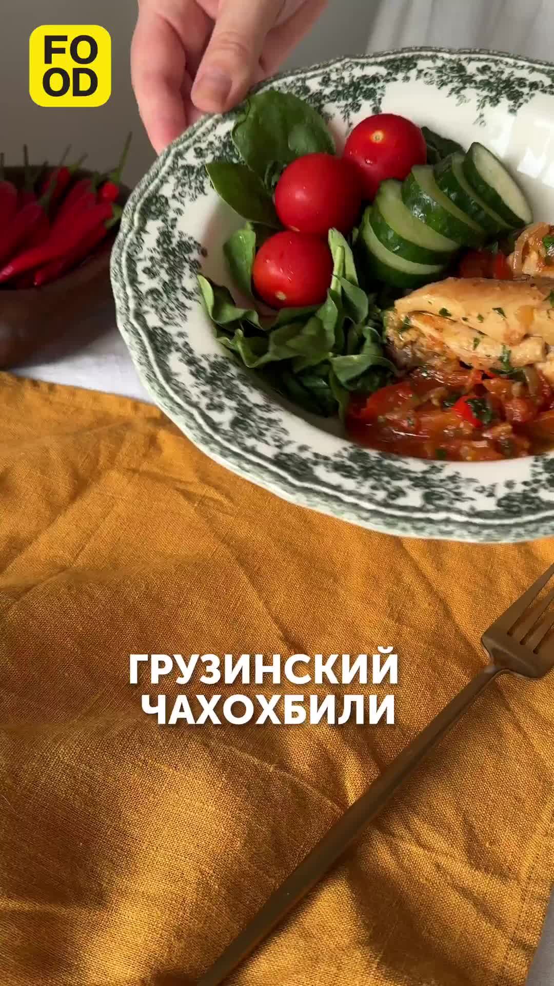 Чахохбили из курицы — пошаговый рецепт с фото — Камелена