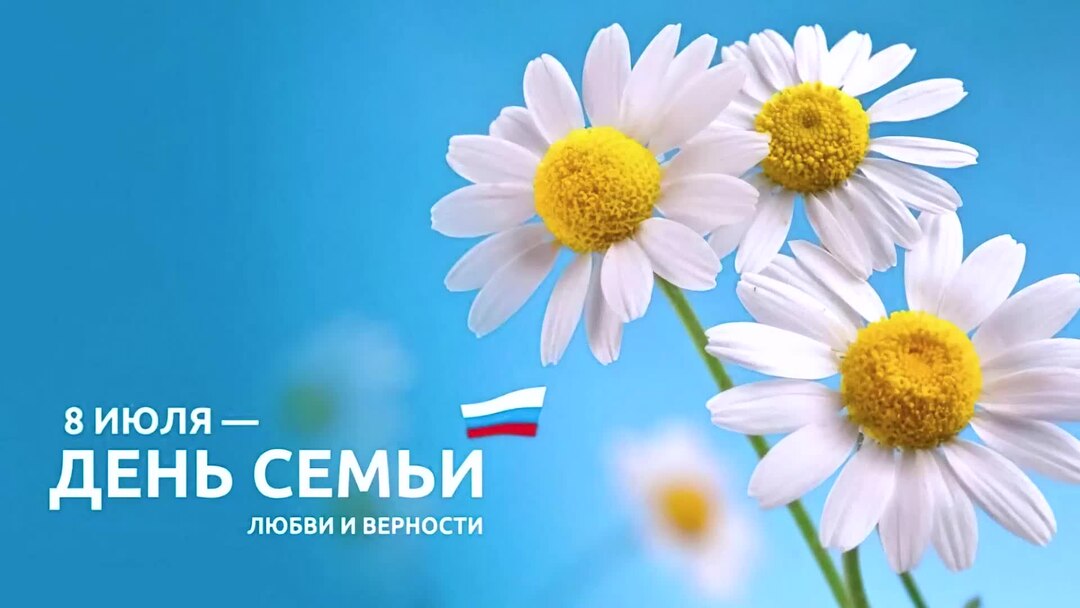 День семьи любви и вернос. С днём семьи любви и верности. 8 июля день семьи любви и верности. День семьи любви и верности в 2024. С днём семьи любви и верности поздравления.