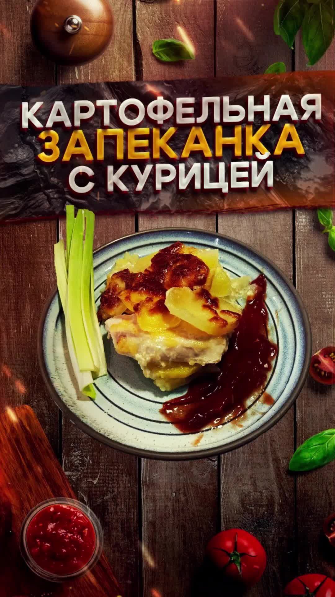 Рецепты с Ангелиной | Картофельная запеканка с курицей Сохрани этот рецепт  ❤️ | Дзен