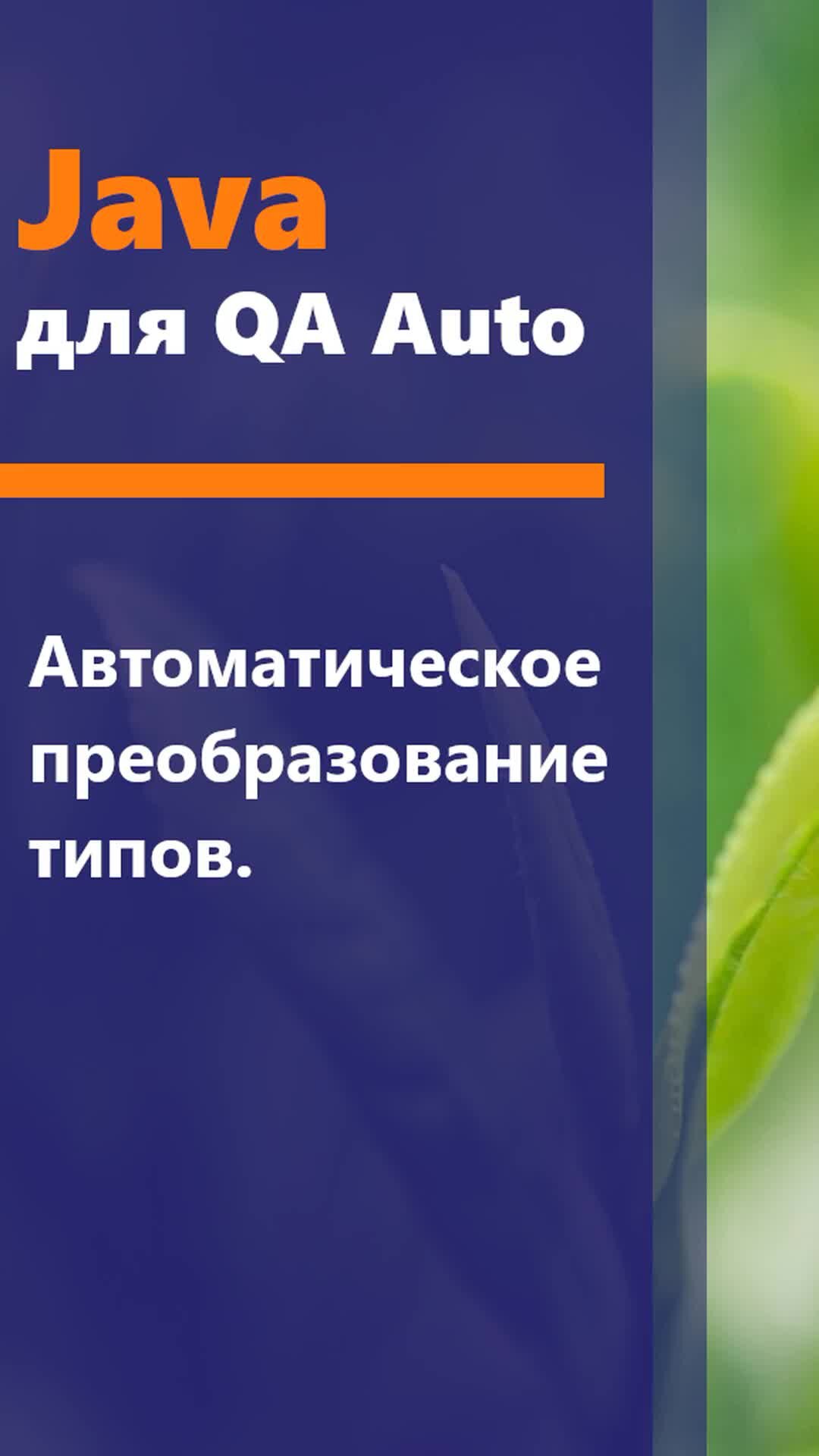 QA Way - QA Automation | Java для QA Auto. Автоматическое преобразование  типов. В этом видео мы коротко рассмотрим автоматическое преобразование  типов в Java. Курс для QA Auto: http://qaway.ru/qa-courses | Дзен