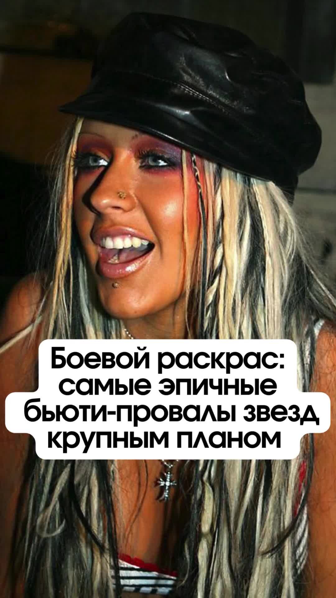 VOICE | Боевой раскрас: самые эпичные бьюти-провалы звезд крупным ...