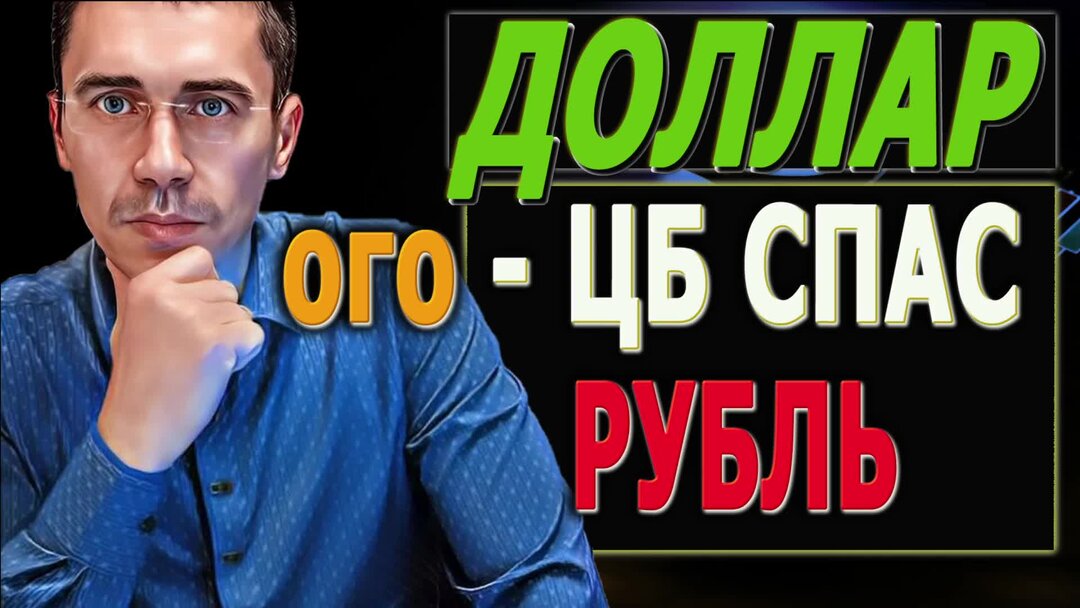 ЦБ СПАС #РУБЛЬ #ДОЛЛАР в ПОНЕДЕЛЬНИК Курс Доллара ЗАВТРА Российский ...