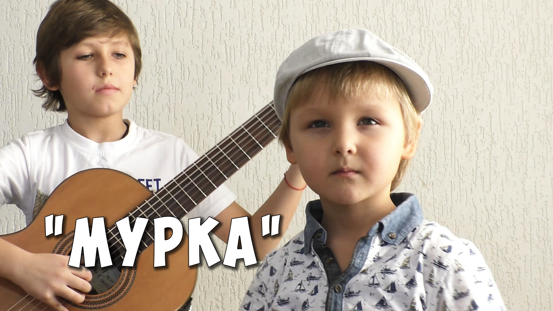 Песня мурка год. Мурка китайские дети на гитаре. Я В весеннем лесу Москалик.