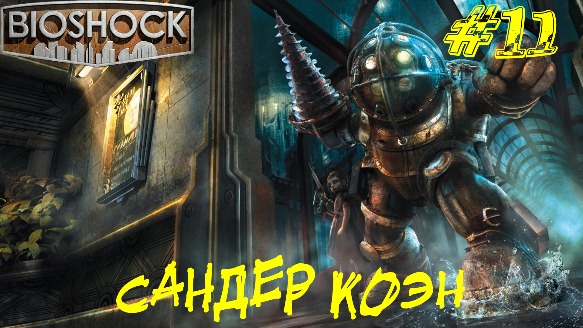 Bioshock remastered русификатор звука. Биошок 1 Ремастеред.