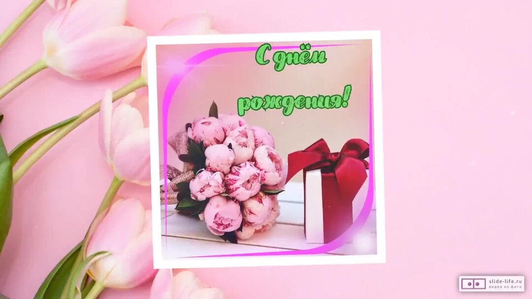 С днём рождения женщине. С днем рождения. Поздравления с днём рождения женщине. Открытка с днём рождения. Красивые поздравления с днем рождения.