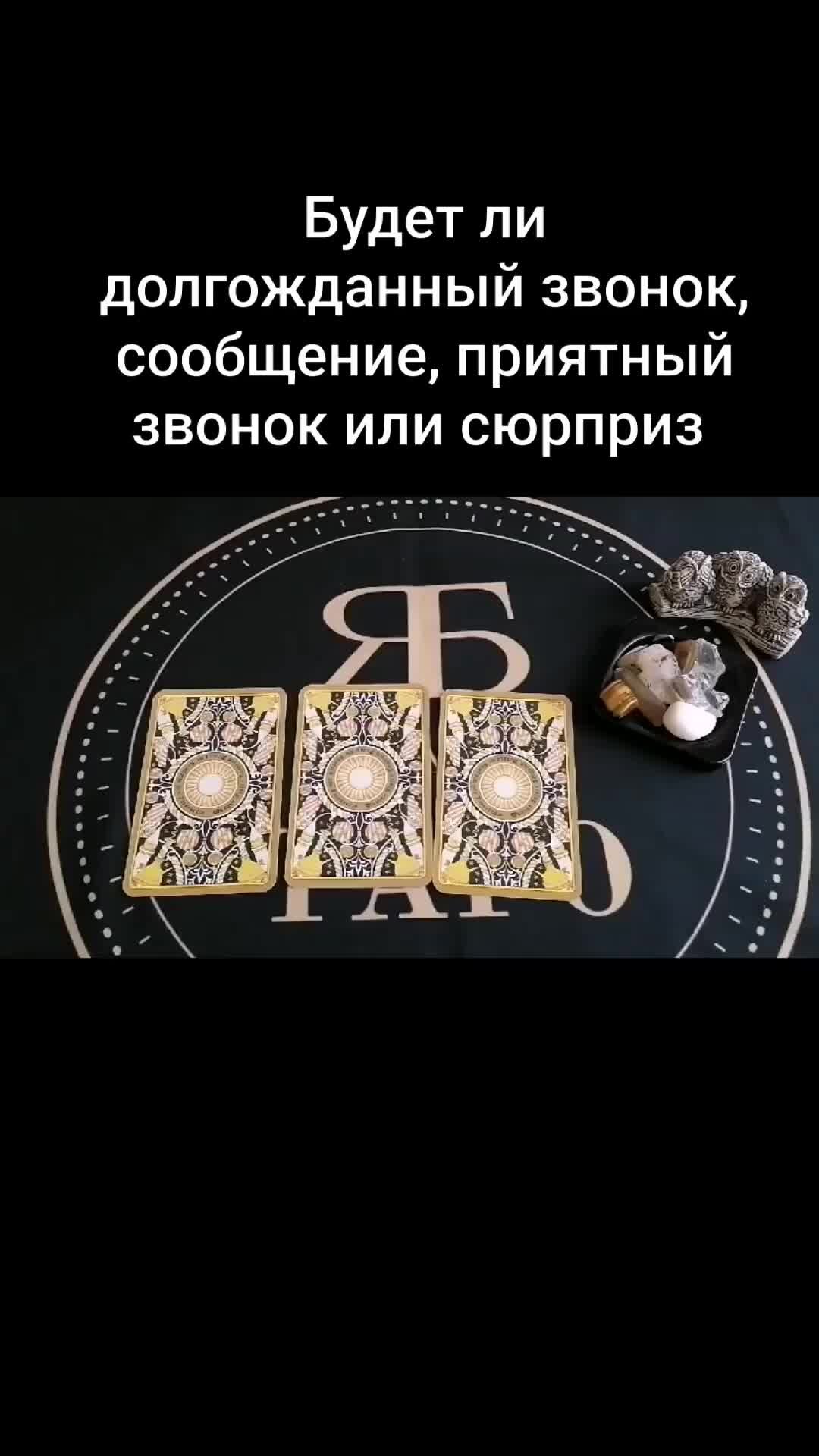 Баба Яга Lenormand & Tarot | Будет ли долгожданный звонок, сообщение,  приятный подарок или сюрприз | Дзен