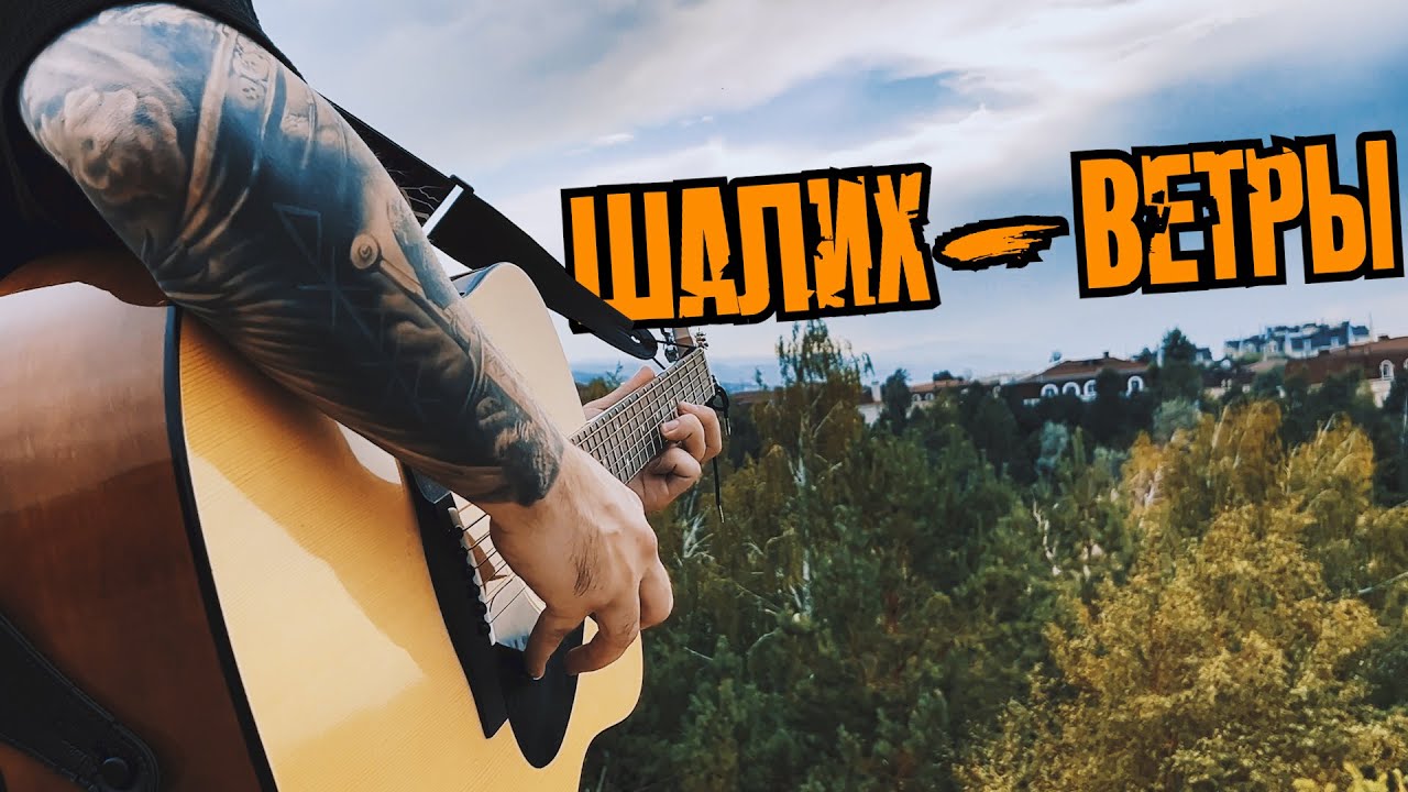 Шалих. Guitar Freakout.