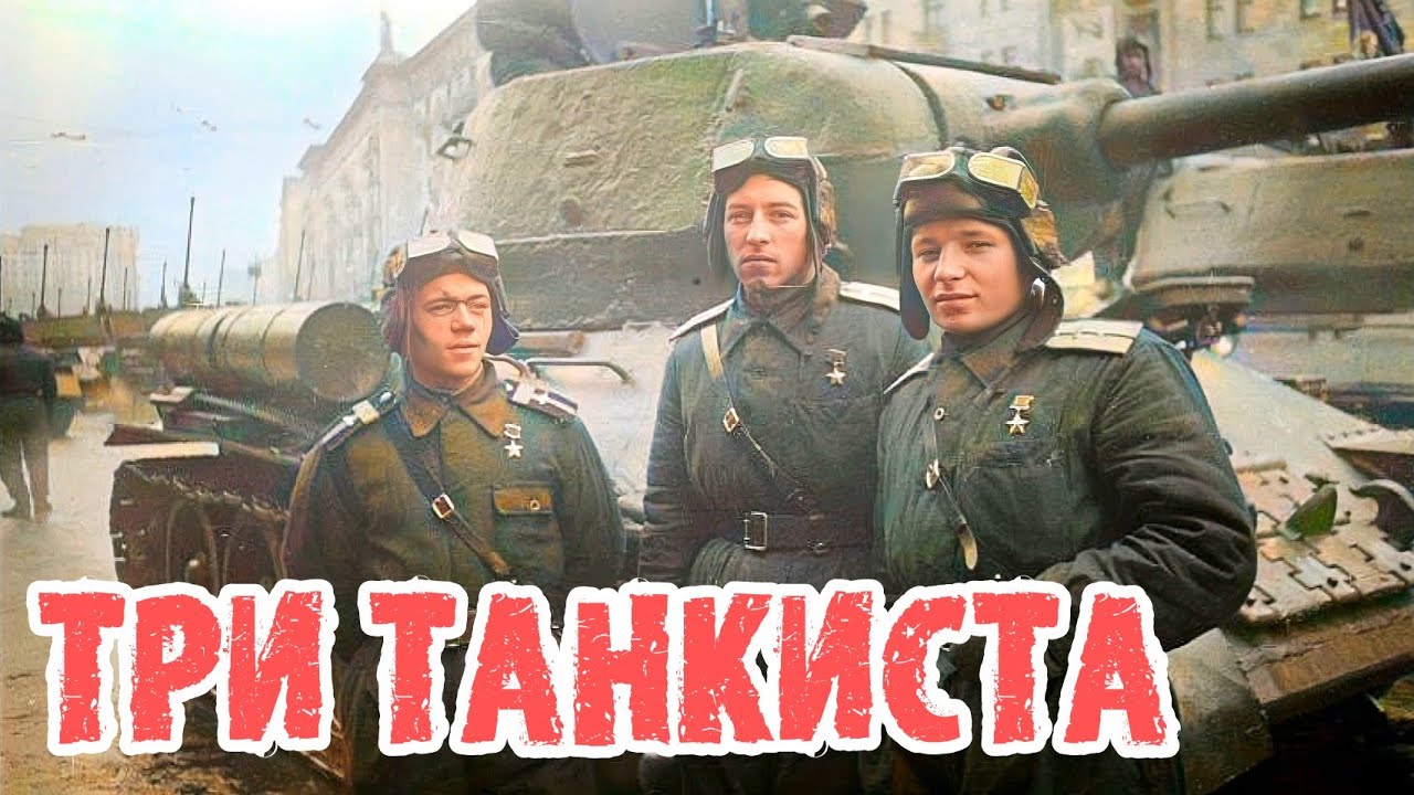 Песня из кинофильма танкист