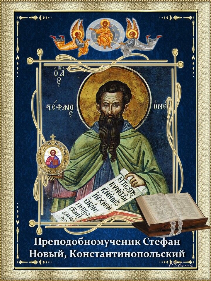 28 ноября православный. Преподобномученик Стефан новый Константинопольский. Прмч. И исп. Стефана нового (767).. Икона Стефан Новосиятель Константинопольский Преподобный. День памяти преподобномученика и исповедника Стефана нового..