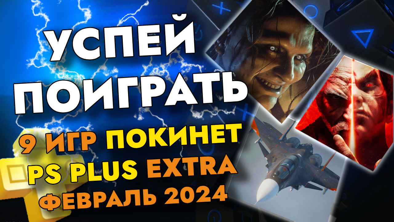 Подписка ps plus extra deluxe. Ps plus extra список игр. Игры ps extra 2023. Игры ps extra 2023. Игры ps extra 2023.