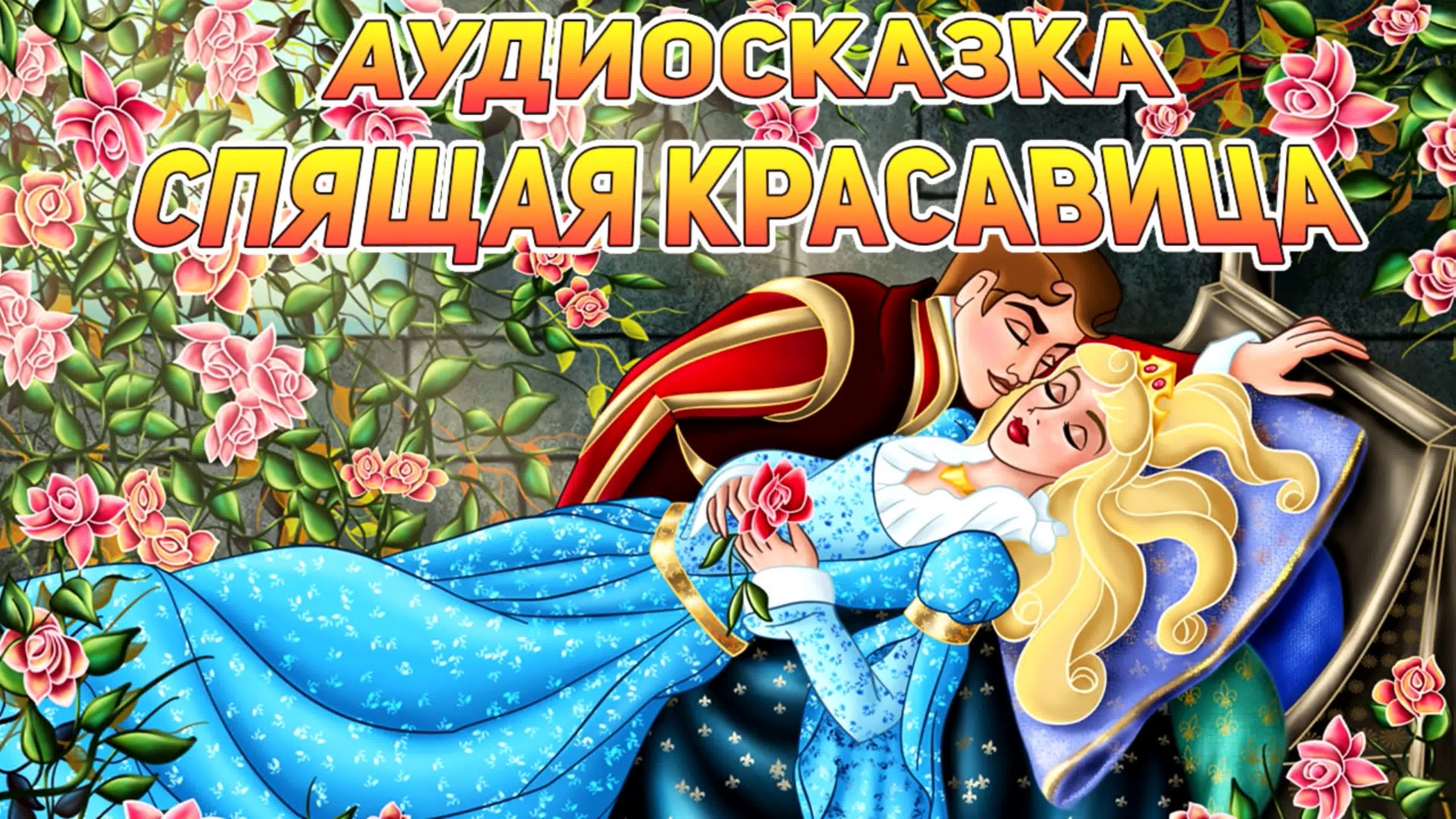 Аудиосказка 7 лет слушать. Спящая красавица аудиосказка. Спящая красавица сказка на ночь. Аудио сказка спящая красавица. Аудиосказка красавица
