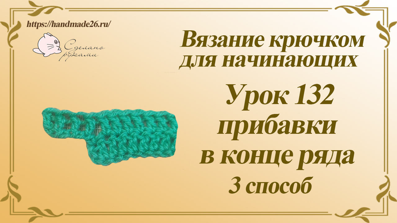 Вязание крючком прибавка и убавка петель амигуруми. Прибавка (2 сбн в одну петлю. Вязание крючком прибавка и убавка петель. Столбик без накида крючком амигуруми. Как вязать прибавку.