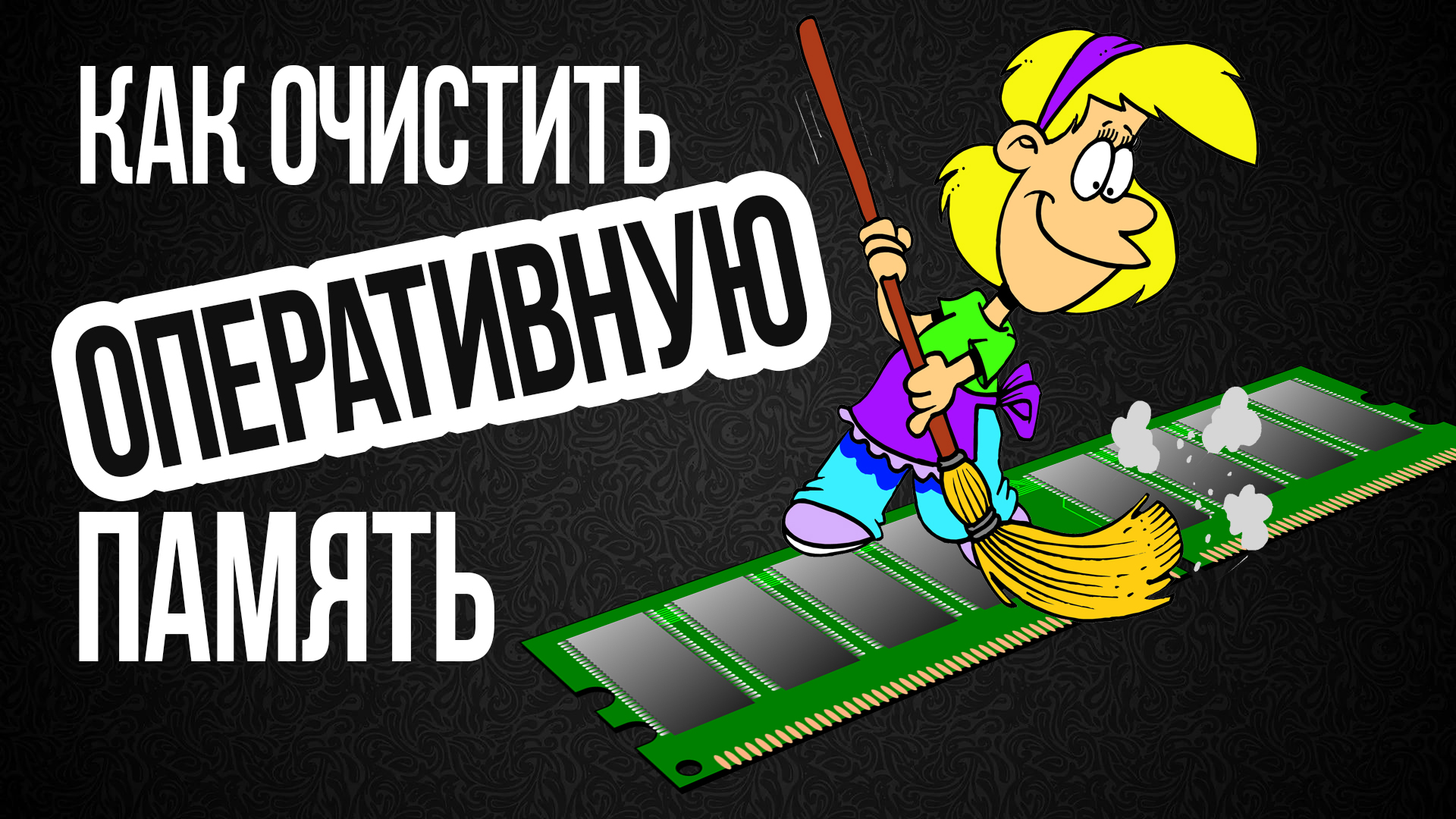 освободить память телефона android. как очистить память на телефоне. очистка памяти телефона хонор. очистить память. очистка телефона.