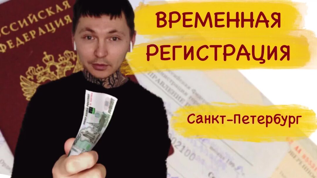 Временно зарегистрированные лица. Временно зарегистрированные лица