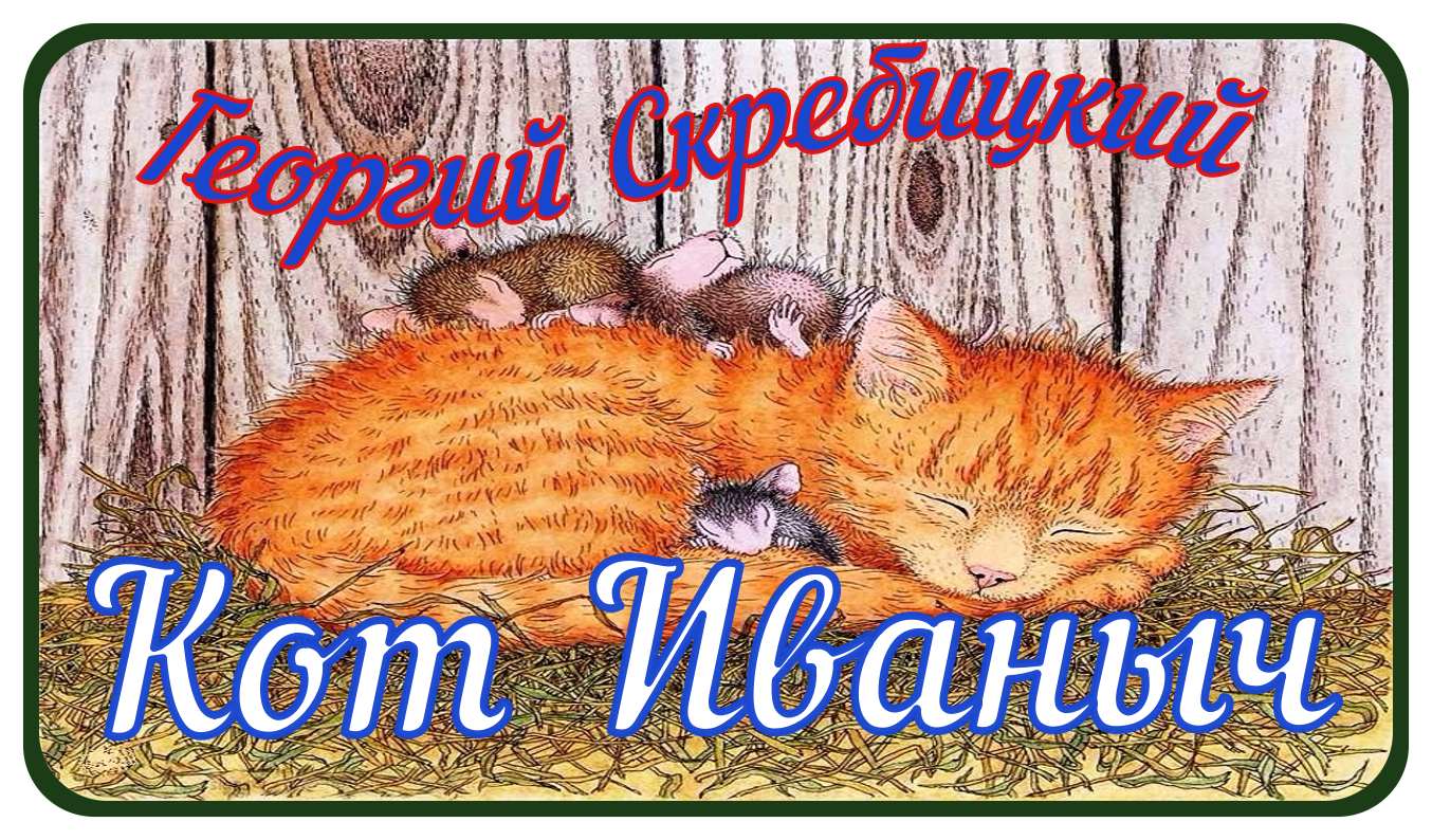 Кот иваныч. Кот Иваныч печать