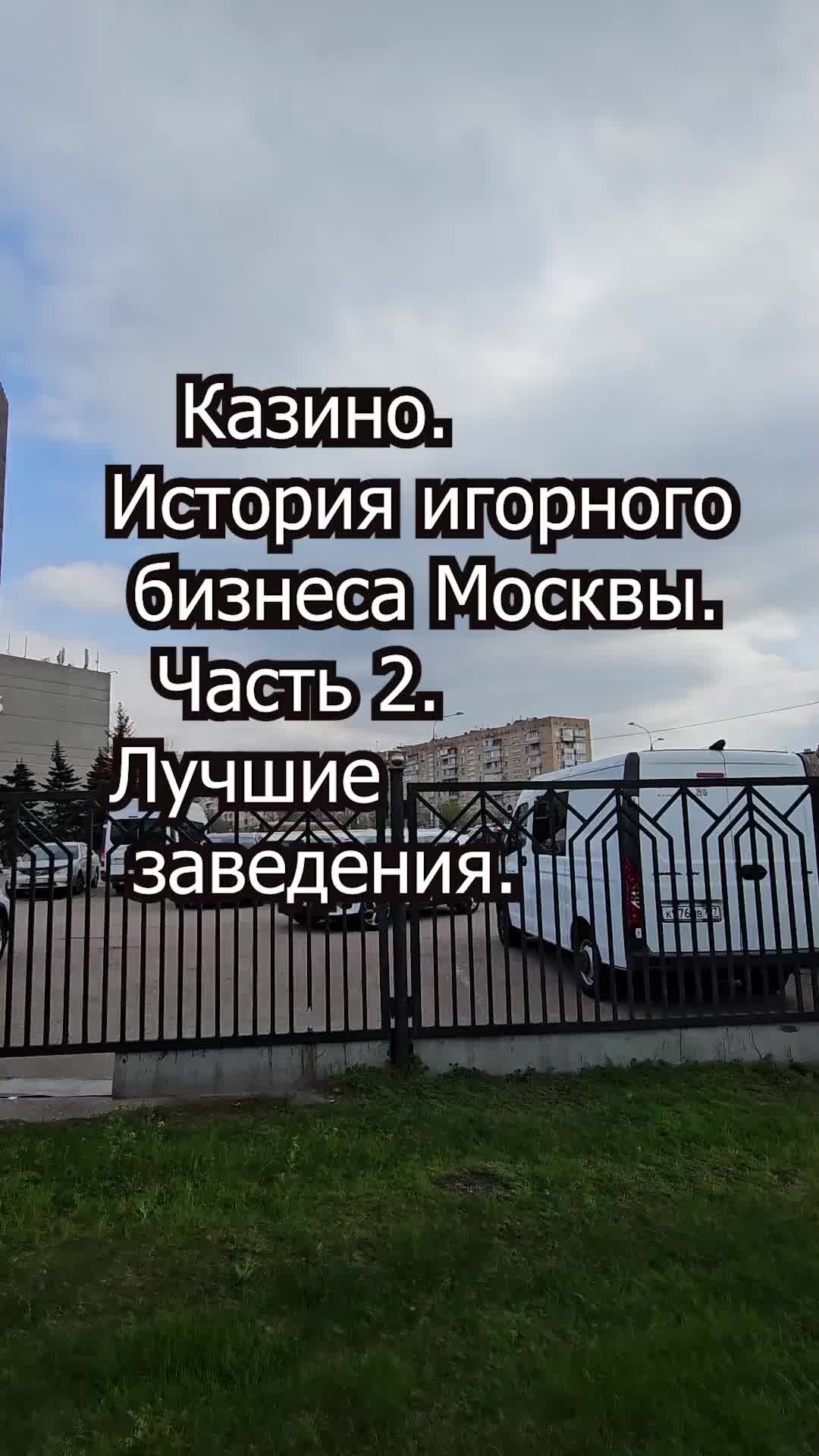 Недвижимость Москвы | Казино. История игорного бизнеса Москвы. Часть 2.  Лучшие заведения | Дзен