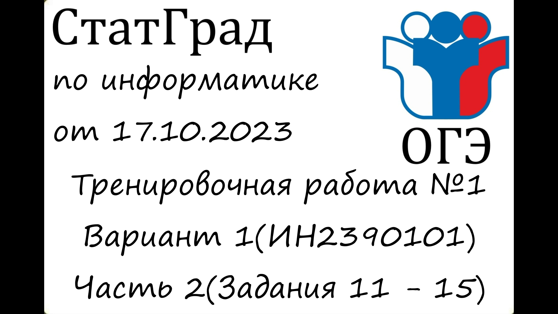 Вариант огэ история 2023 фипи. Статград математика ОГЭ 2022. ОГЭ Информатика 2022. ЕГЭ по информатике 2023. Статград по Информатика ОГЭ 2022