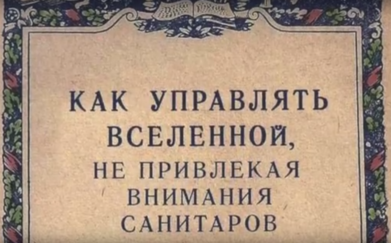 Книгу как управлять вселенной не привлекая. Как управлять Вселенной не привлекая внимания санитаров. Kak upravliat vselenoj ne privlekaja vnimanija sanitarov. Как управлять Вселенной. Картинка как управлять Вселенной не привлекая внимания санитаров.