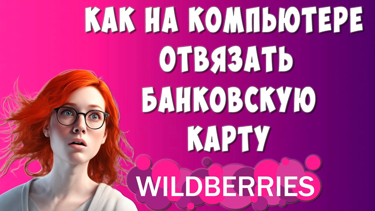 Как отвязать карту от вайлдберриз на телефоне