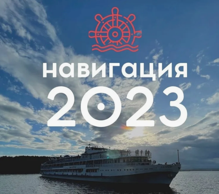 Навигация на волге 2024. Навигация 2023. 2023 Старт. Навигация на Волге 2023. 2023 Старт картинки.