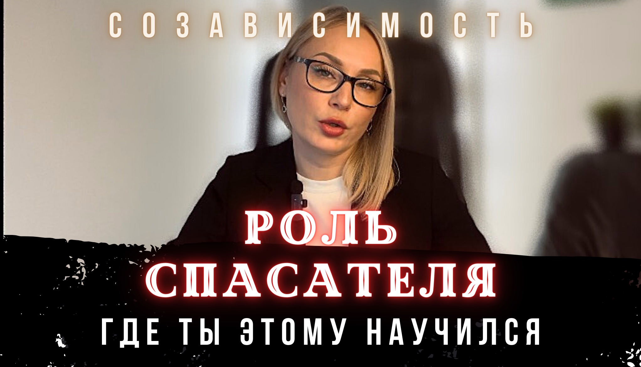 Планета пожарных. Синдром спасателя треугольник карпмана. Спасатель. Ольга михайлова мчс. Мчс калужские журналисты.