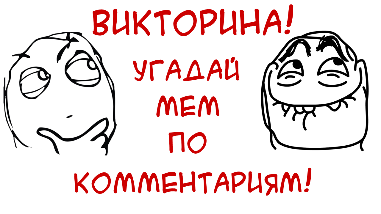 Тест по мемологии - тест на знание мемов Android के लिए APK डाउनलोड करें