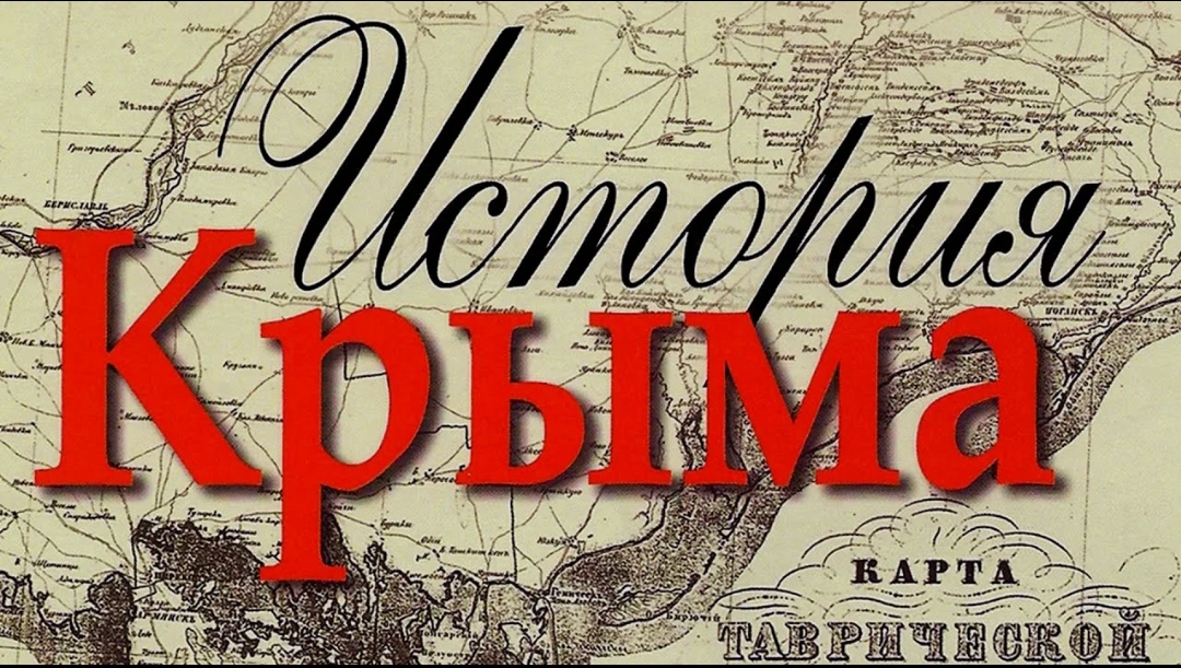 Крым история. Книги про Крым и Россию. Исторические романы надпись. История Крыма в картинках. Крым в истории России надпись.