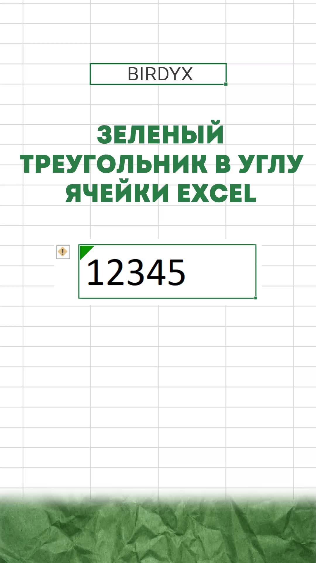 Excel зеленый треугольник. Excel зеленый треугольник