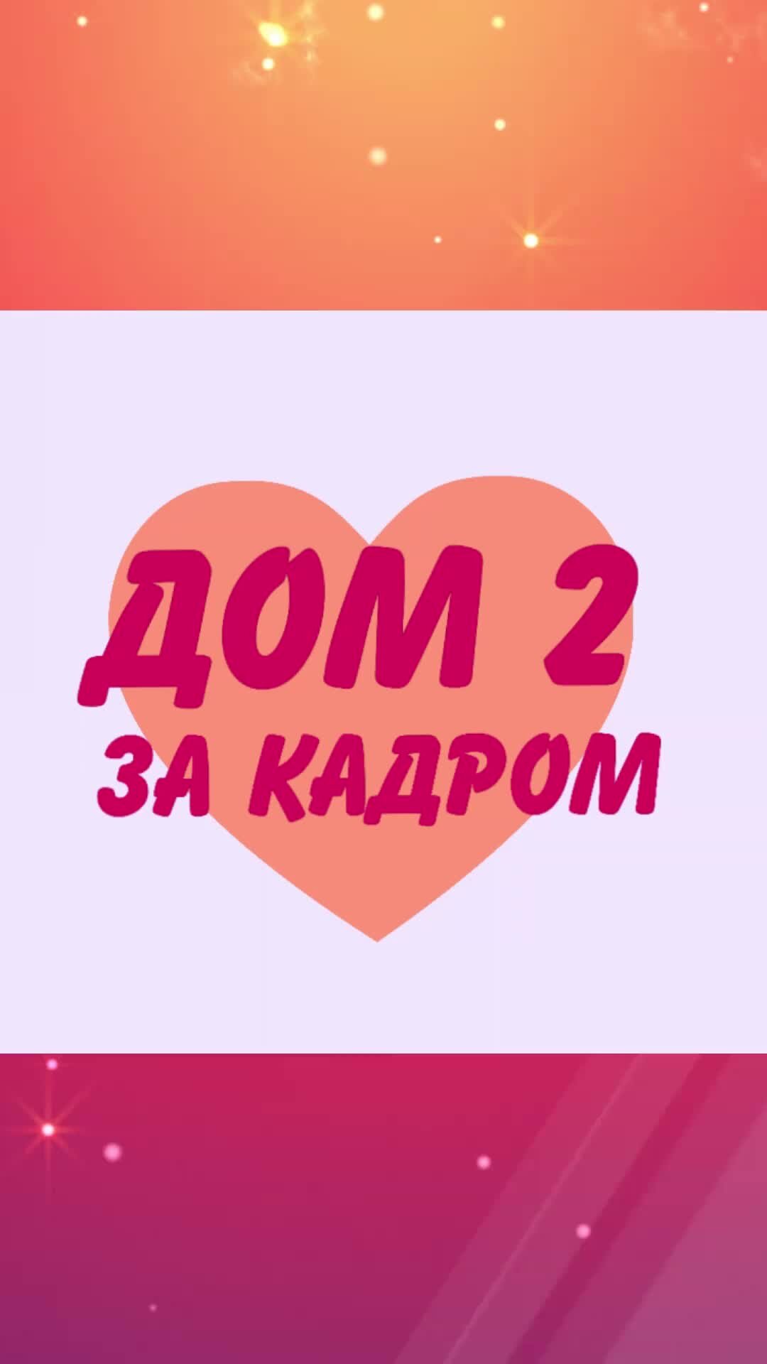 ДОМ 2 ЗА КАДРОМ | ДОМ 2 ЗА КАДРОМ - Александра Черно дала зарок – «никаких  мужиков» и выпивок СВЕЖИЕ НОВОСТИ ДОМ 2 НА СЕГОДНЯ | Дзен