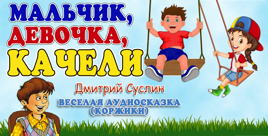 Смешные аудиосказки. Аудиосказка коржики. Аудиосказка качели. Дмитрий Суслин коржики мальчик девочка качели. Коржики аудиосказка новые