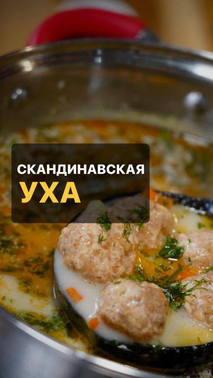 Коте Оганезов | Скандинавский рыбный суп 🐟 Простой рецепт, который не  требует дорогого филе или определенного сорта рыбы. Суп хорошо получается  как из лосося, так и из любой белой рыбы. Ингредиенты в