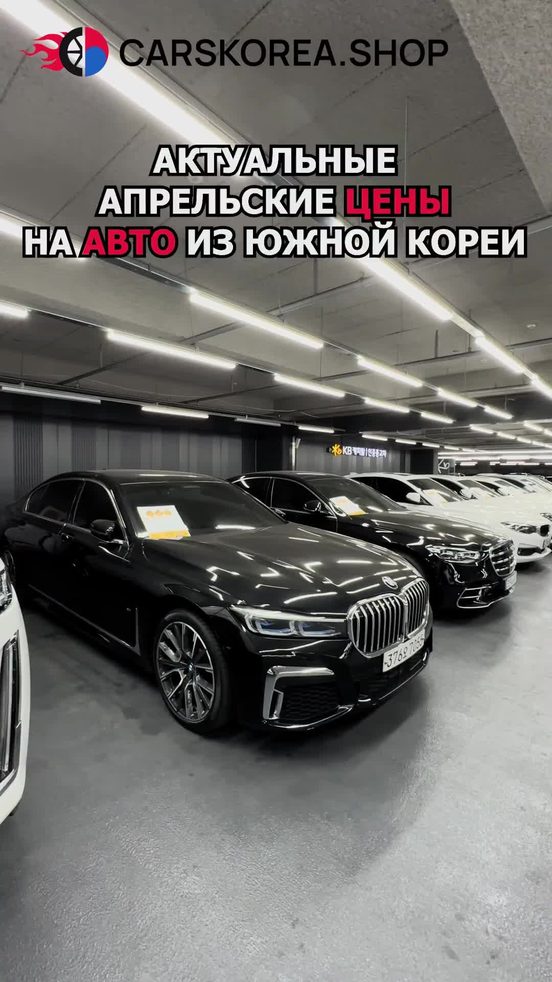 CarsKorea | Актуальные апрельские цены на авто из Южной Кореи | Дзен