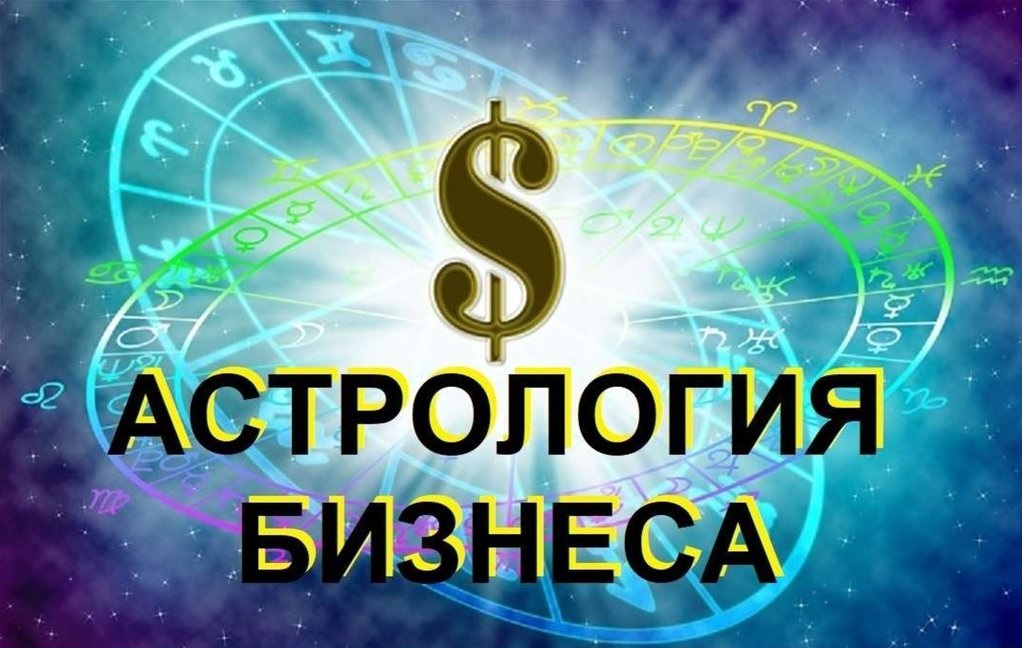 Курсы астрологии. Бизнес астрология. Бизнес астролог. Денежная астрология. Бизнес гороскоп.