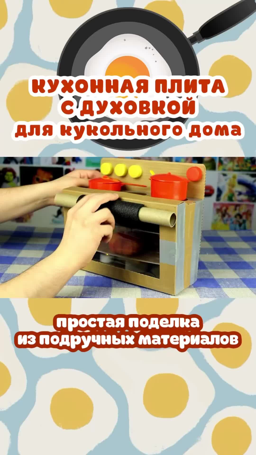 ИДЕИ ДЛЯ ТВОРЧЕСТВА ⭐ ПОДЕЛКИ | Кухня для куклы: плита с духовкой /  HANDMADE / DIY / ПОДЕЛКА | Дзен