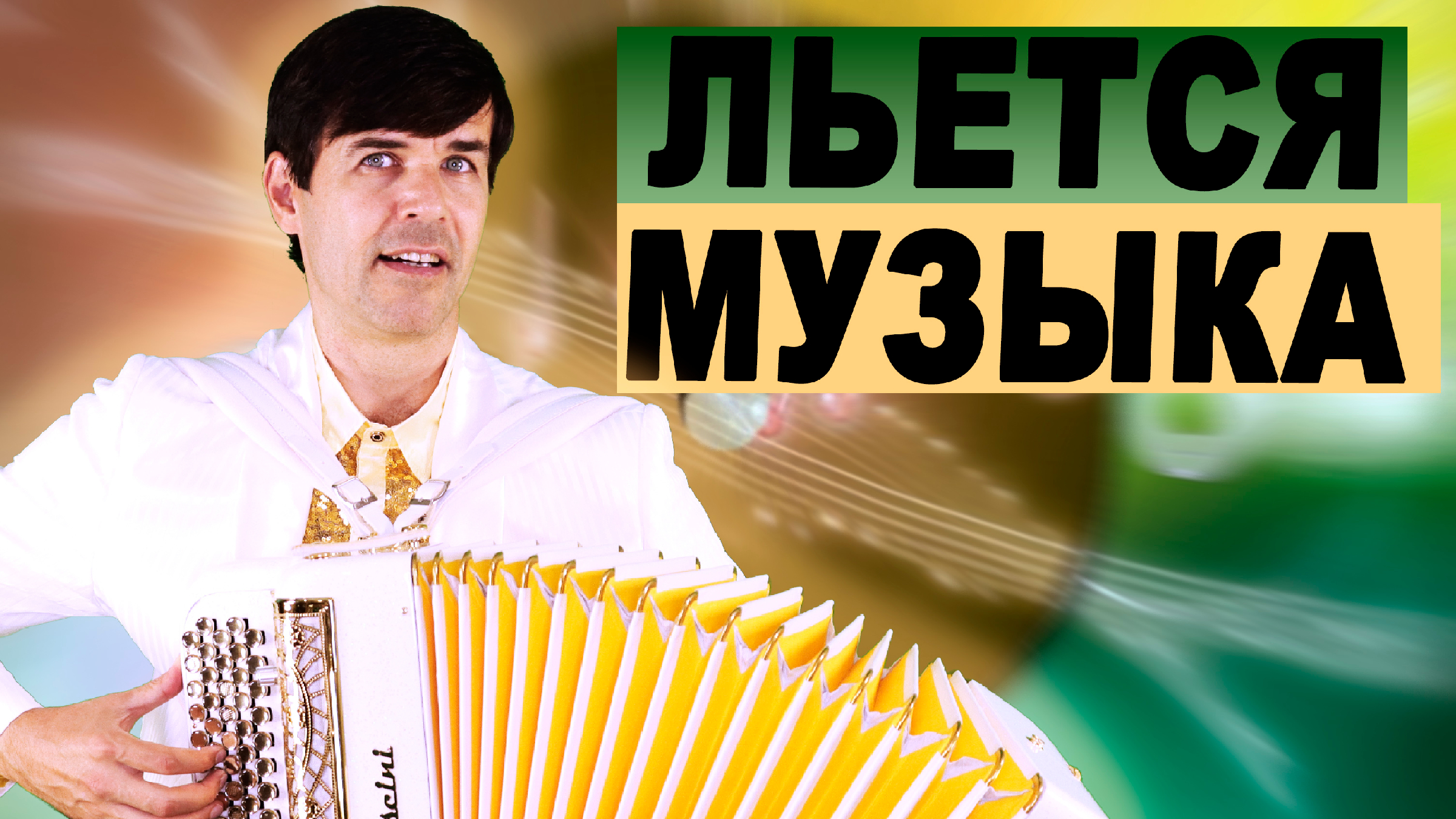 Песня льется музыка