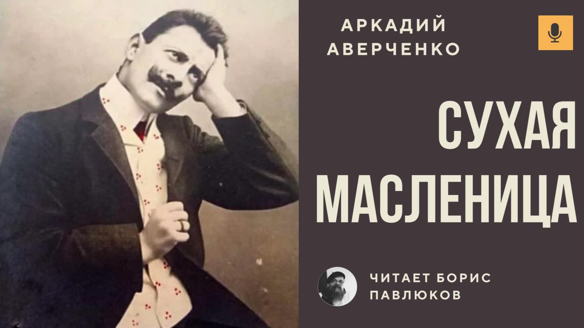 аркадий аверченко. портрет аверченко писателя. аверченко масленица. аверченко масленица. аркадий аверченко карикатуры.