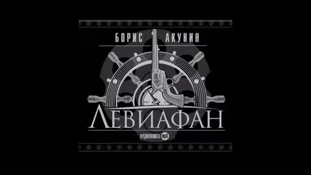 Акунин mp3. Левиафан корабль Акунин.