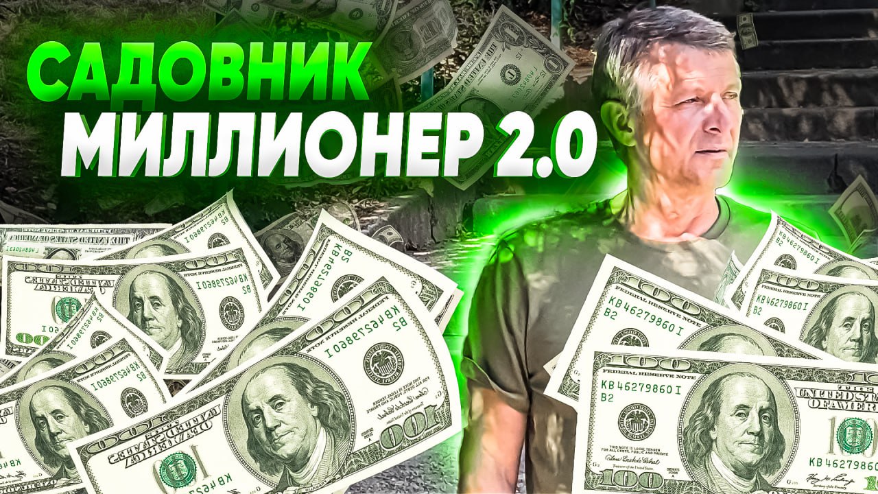 Какой миллионер