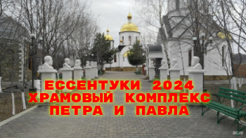Лазарев ессентуки 2024