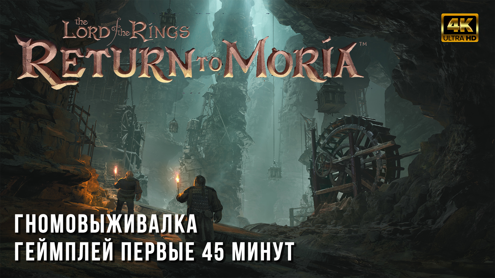 The lord of the rings return to moria steam фото 46