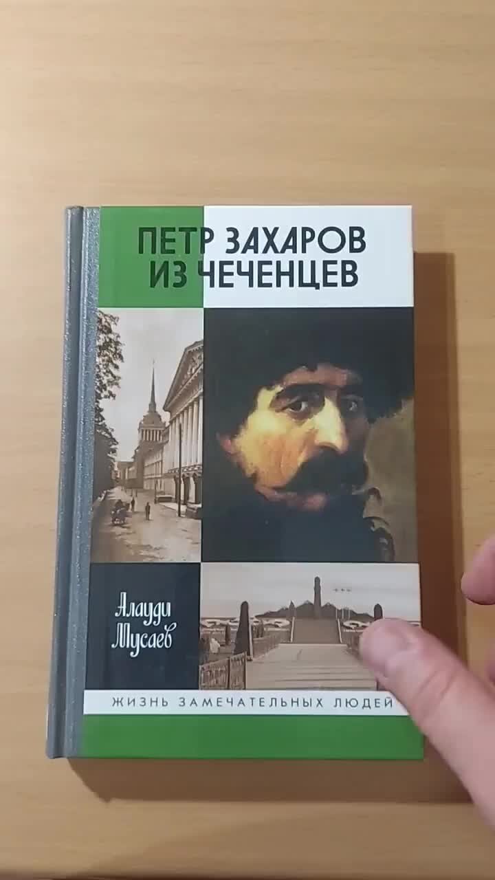 Книги Букинист Москва | Книга Петр Захаров из чеченцев. Мусаев Алаудин  Наджмудинович #book #книги #история #чеченцы #грозный купить букинистику на  авито | Дзен