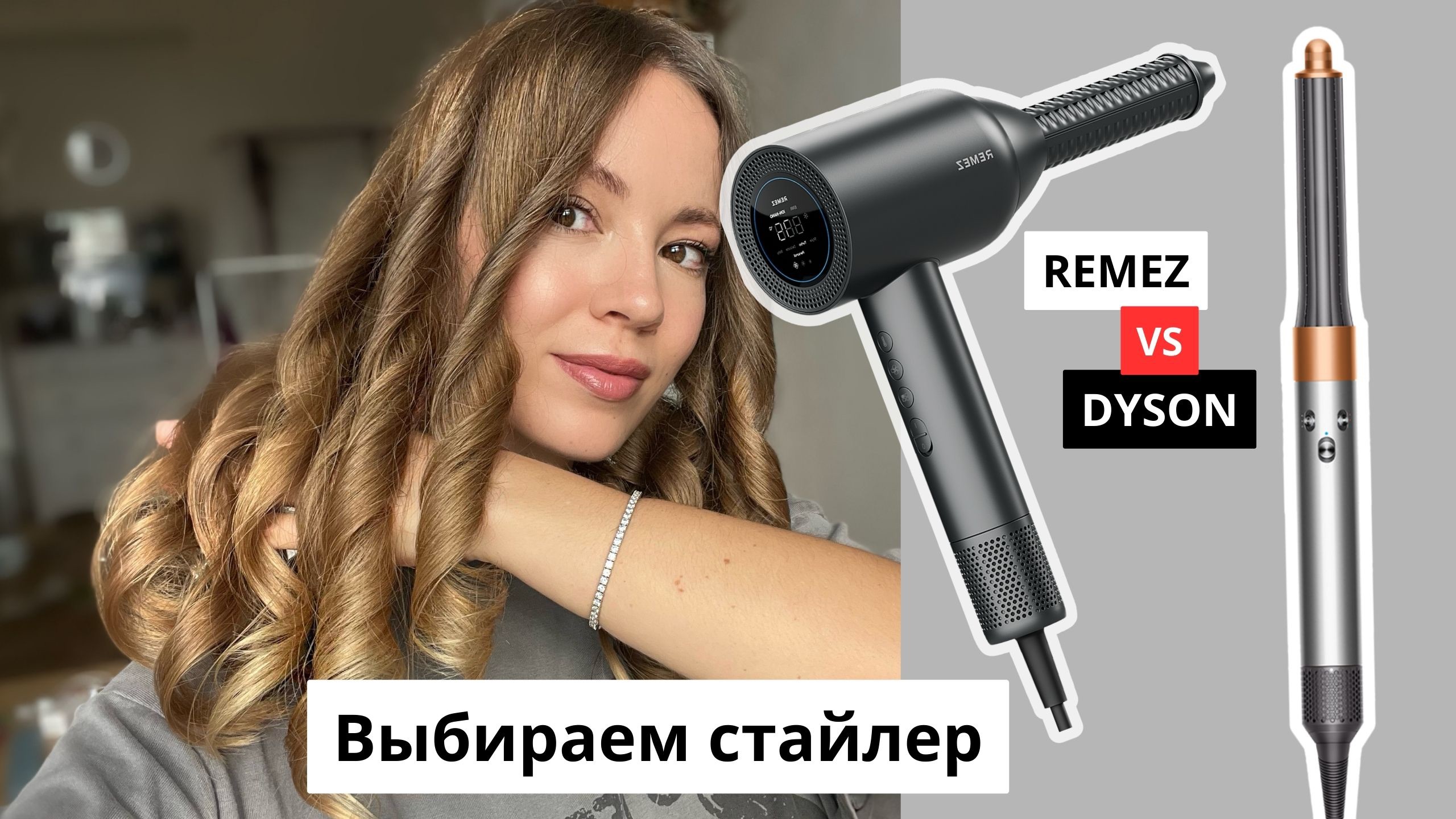 Отличие стайлеров dyson