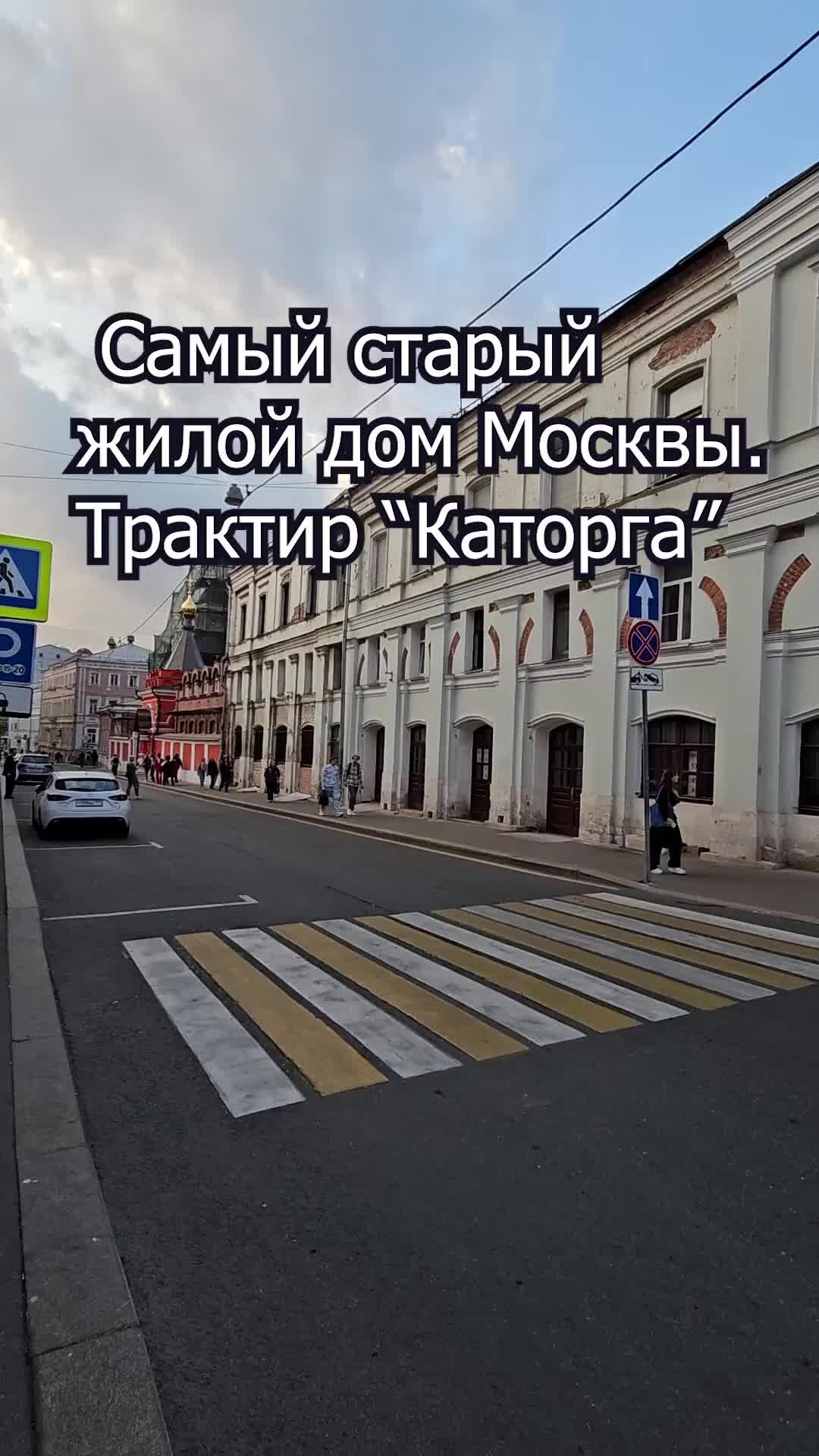 Недвижимость Москвы | Самый старый жилой дом Москвы. Трактир 