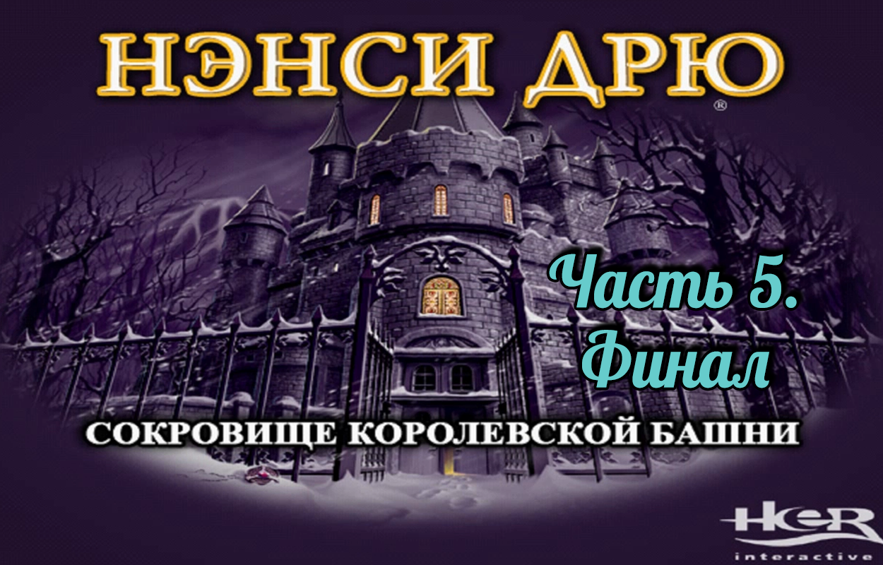 Достать ключ от королевской сокровищницы. Nancy Drew сокровище королевской башни