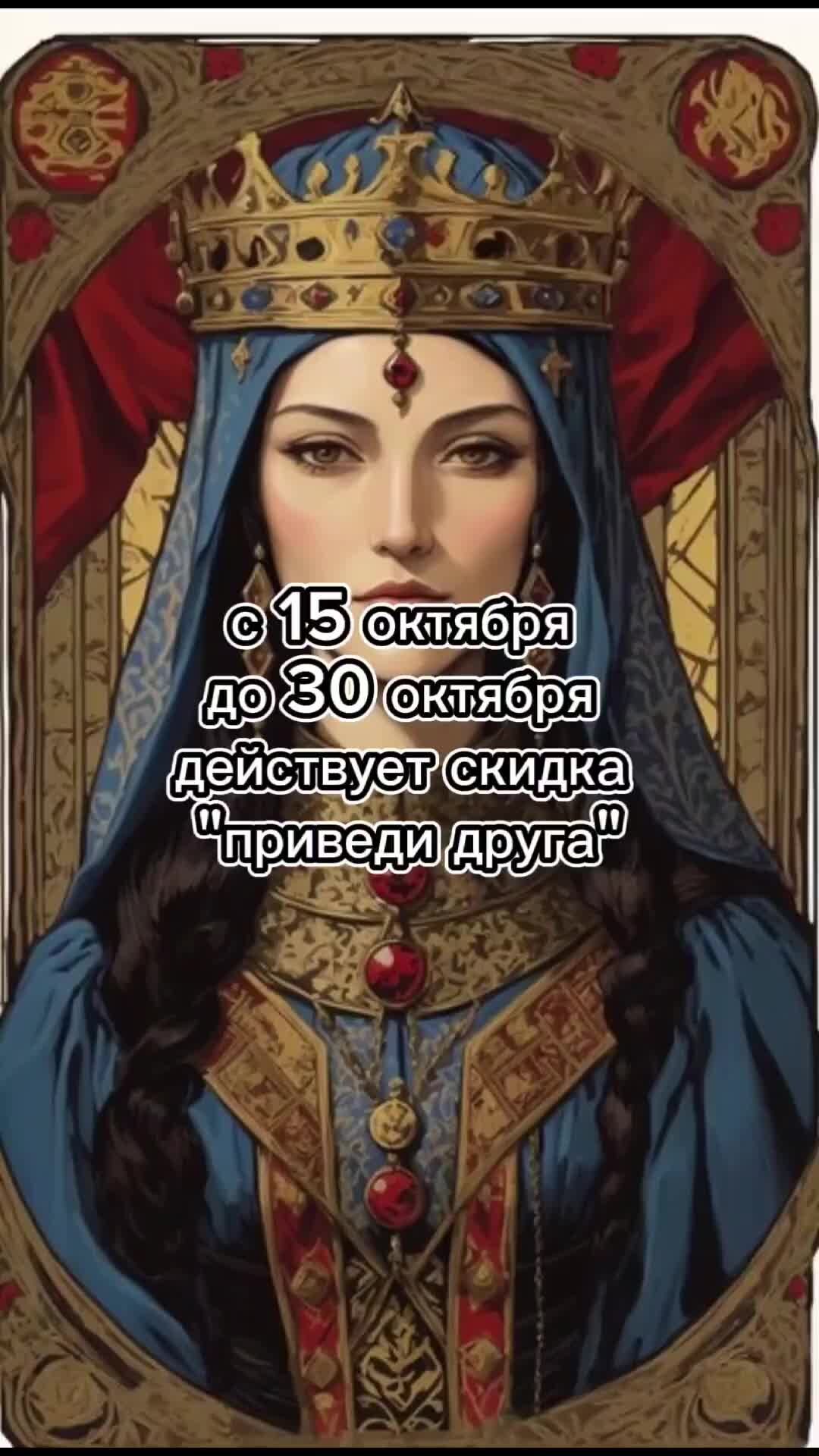 Карта императрица на заставку телефона