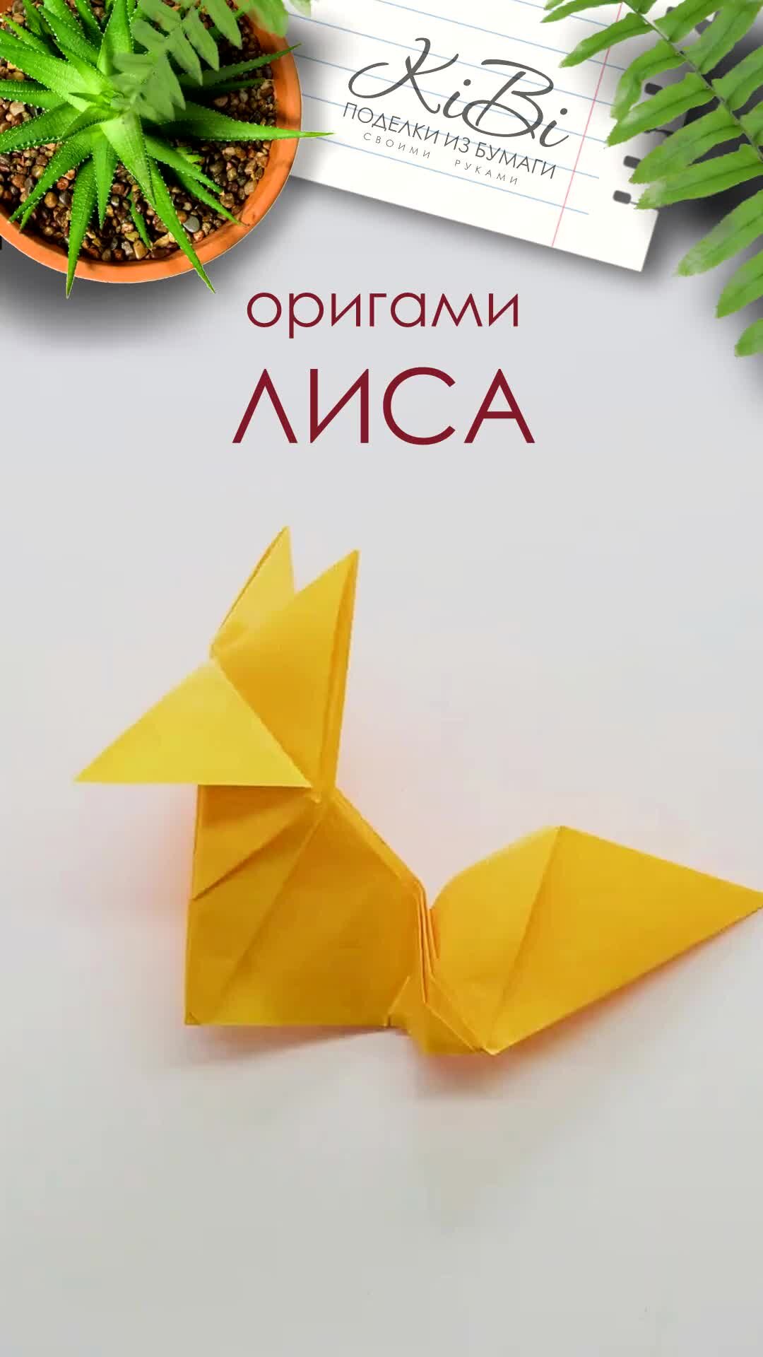 Как сделать оригами лису