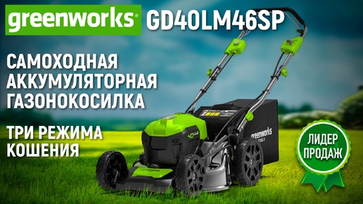 Аккумуляторная газонокосилка Greenworks GD40LM46SP без АКБ и ЗУ - видео №1