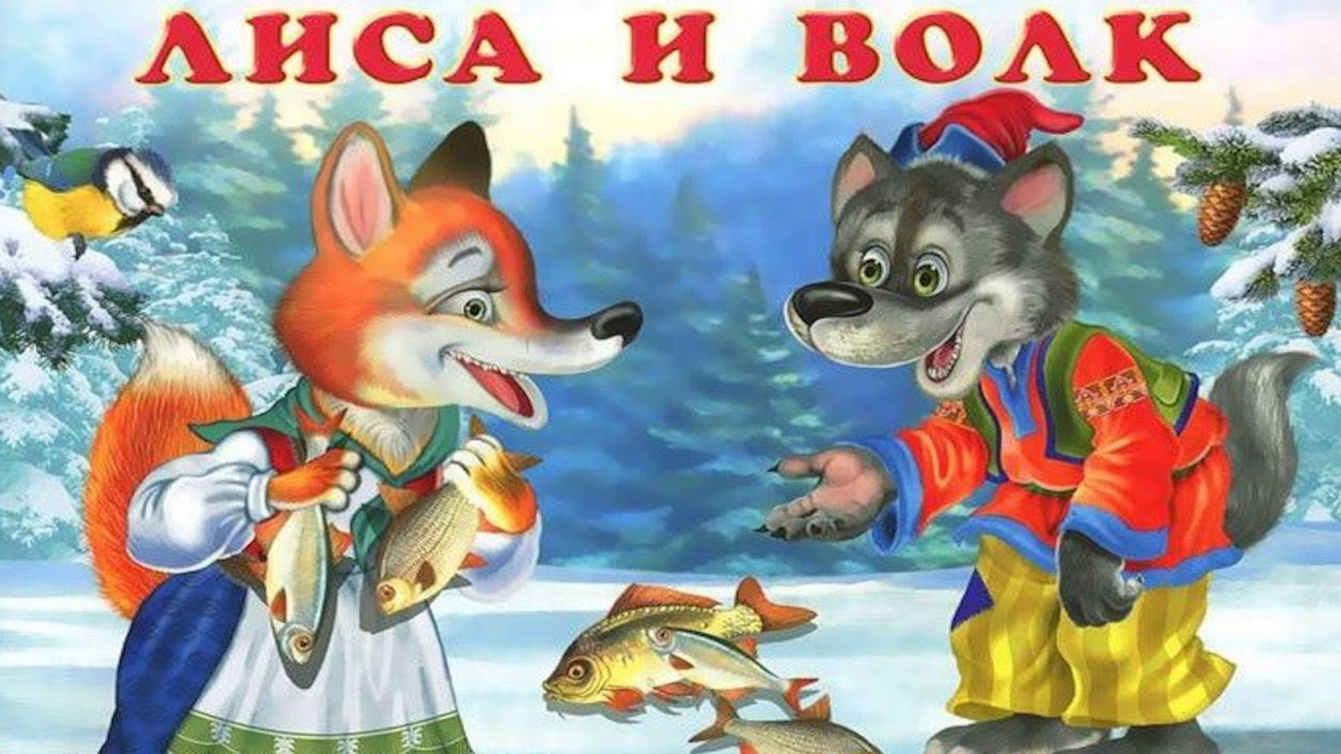 Волк и лиса 6