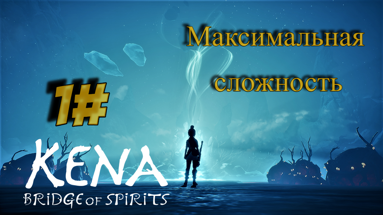 Kena bridge of spirits обзор